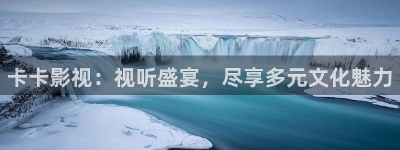 九七電影手機：卡卡影視：視聽盛宴，盡享多元文化魅力