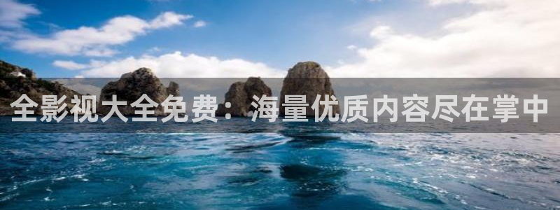 九七影院云：全影視大全免費：海量優質內容盡在掌中