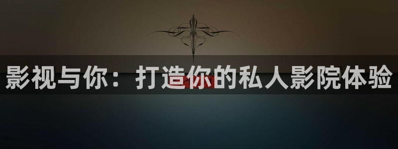 九七電影手機：影視與你：打造你的私人影院體驗
