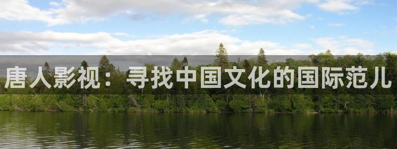 九七電影大全：唐人影視：尋找中國(guó)文化的國(guó)際范兒