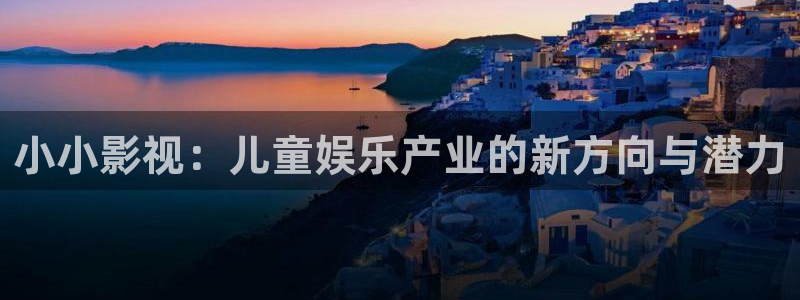 九七電影院倫理片：小小影視：兒童娛樂(lè)產(chǎn)業(yè)的新方向與潛力