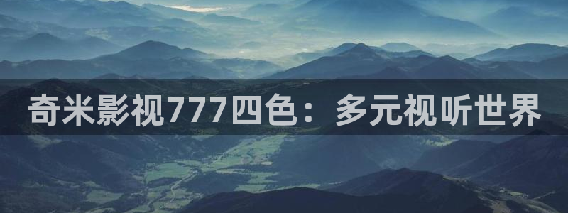 九七電影版在線播放：奇米影視777四色：多元視聽世界