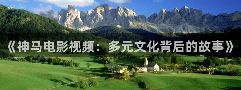 97影院九七電影院理論片：《神馬電影視頻：多元文化背后的故事》